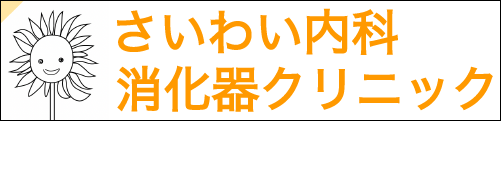 さいわい内科消化器クリニック