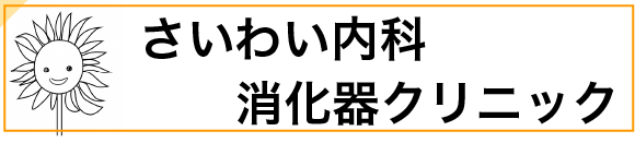 さいわい内科消化器クリニック